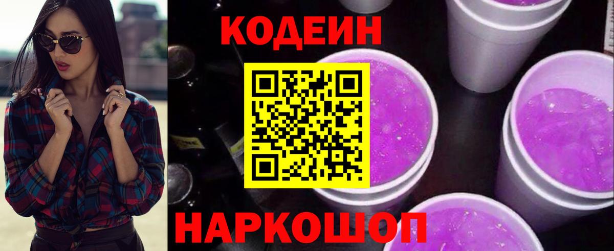 Кодеиновый сироп Lean Purple Drank Джанкой